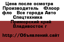 Цена после осмотра › Производитель ­ Флоор фло - Все города Авто » Спецтехника   . Приморский край,Владивосток г.